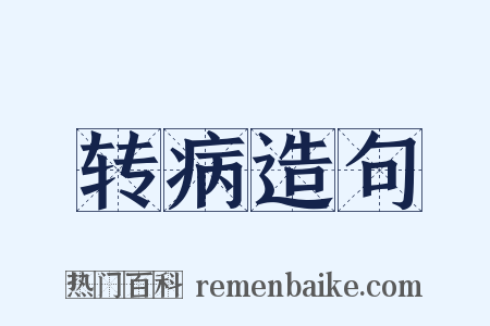 转病造句是什么意思的图片